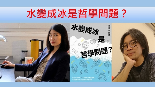 水變成冰是哲學問題？
