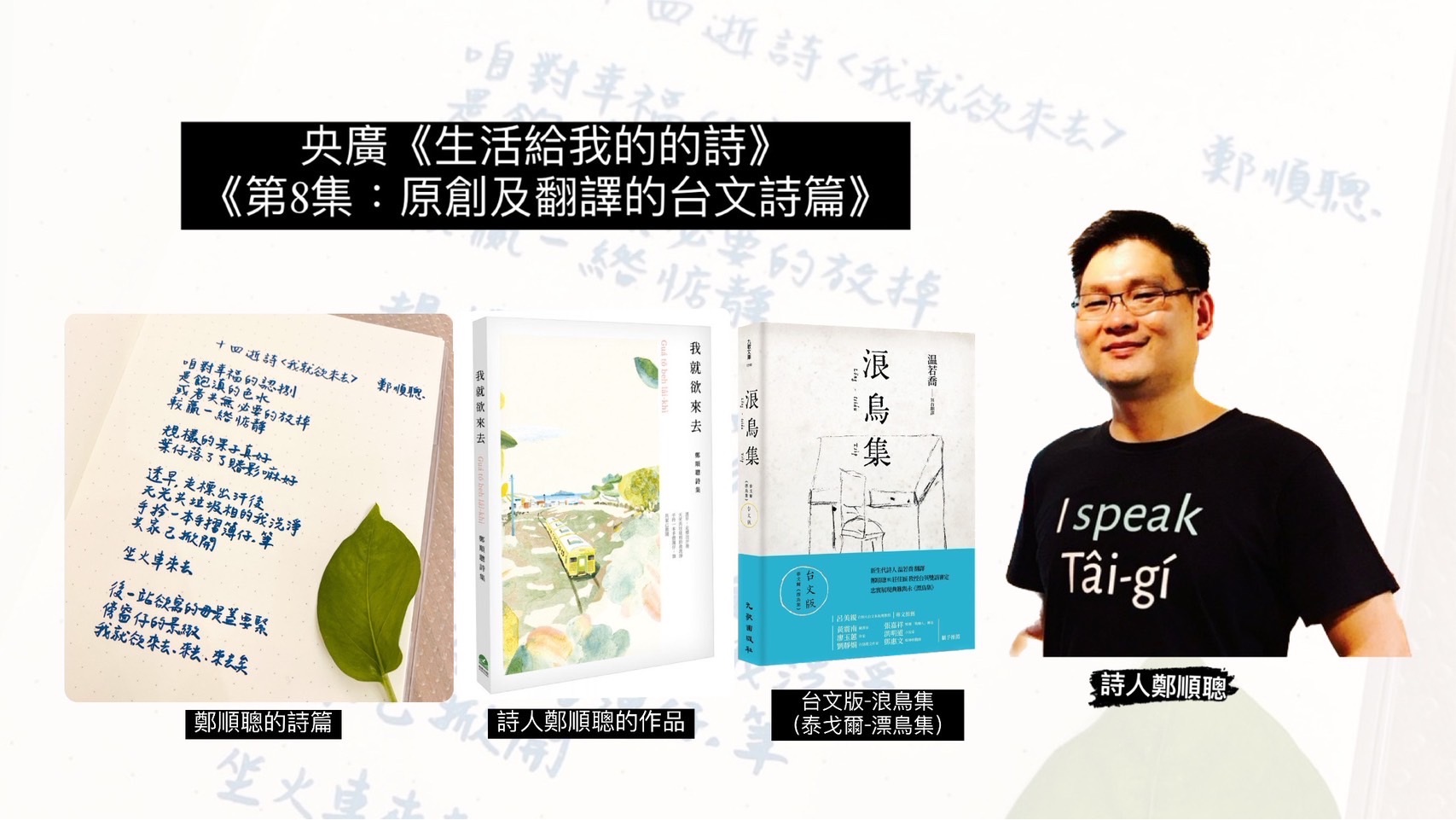 詩人鴻鴻和鄭順聰 談原創及翻譯的台文詩篇