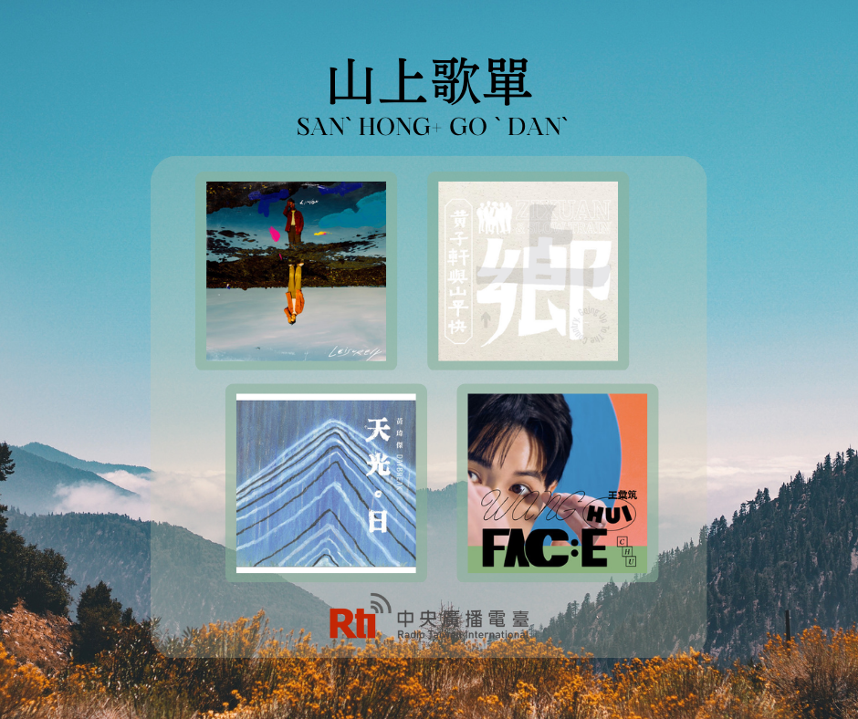 山上之神清氣爽歌單 山上之神清氣爽歌單