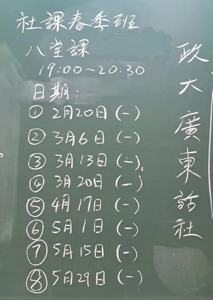 休社9年政大廣東話社再開班 社長嘆：接班人永遠是最難的事