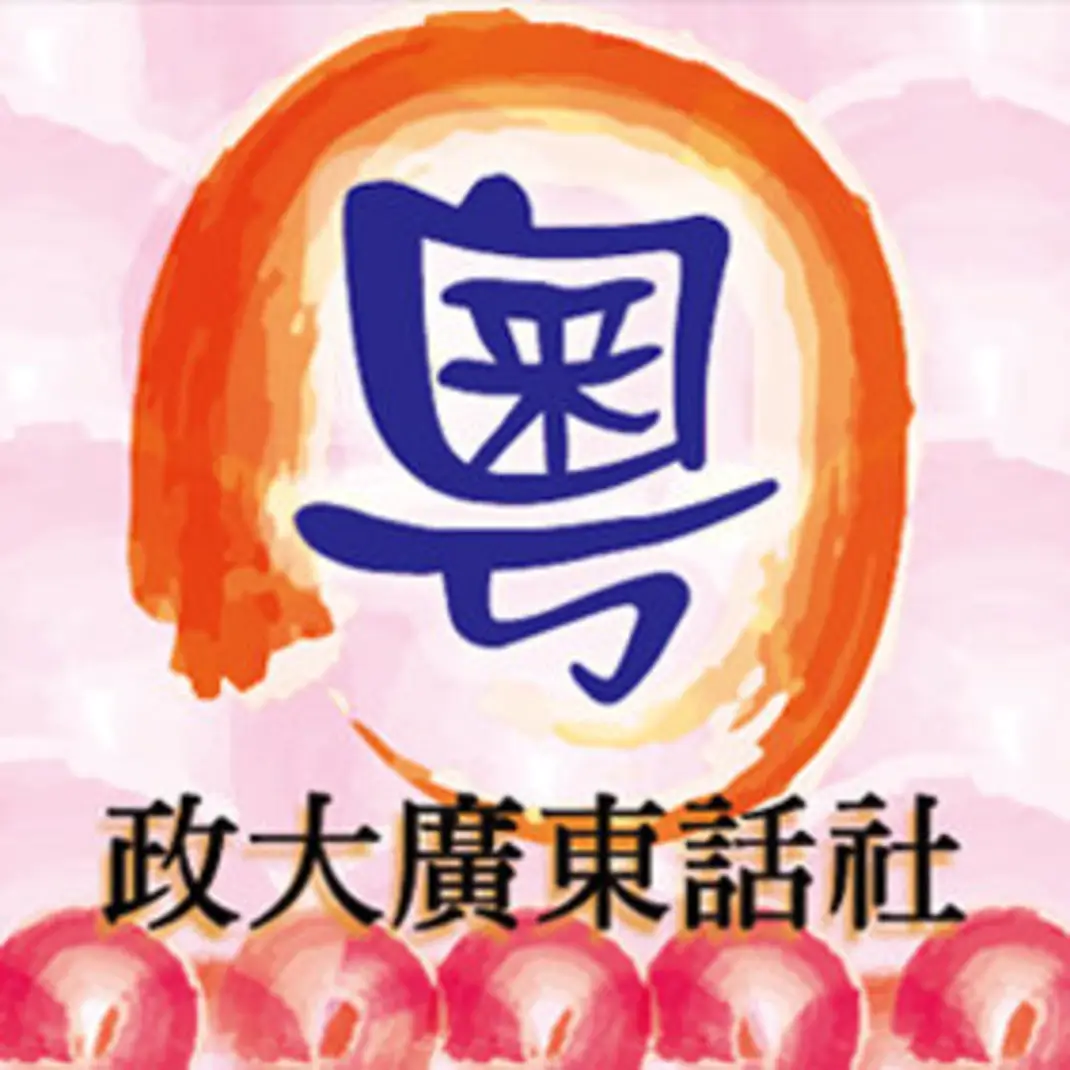 粵講粵威水