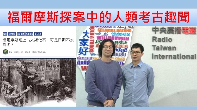 福爾摩斯探案中的人類考古趣聞