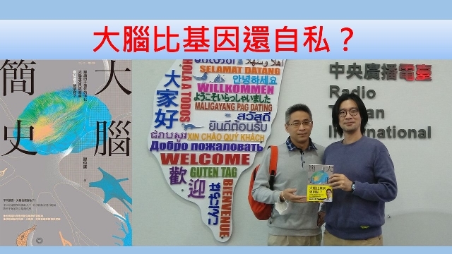 大腦比基因還自私？