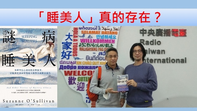 「睡美人」真的存在？
