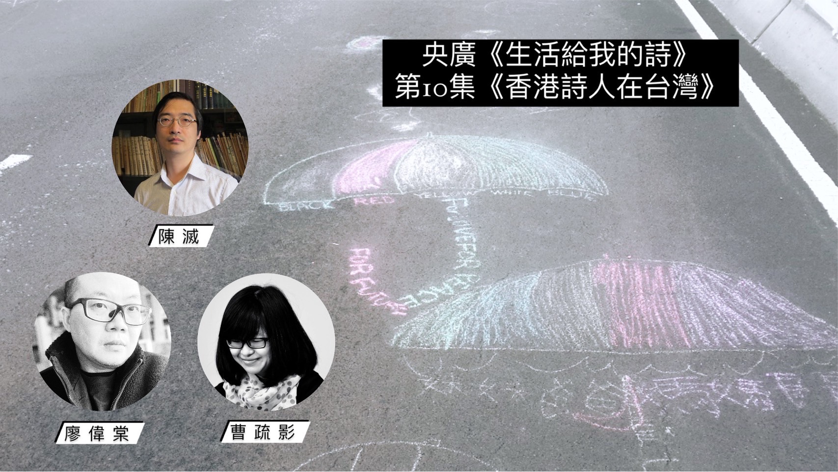 詩人鴻鴻談 香港詩人在台灣