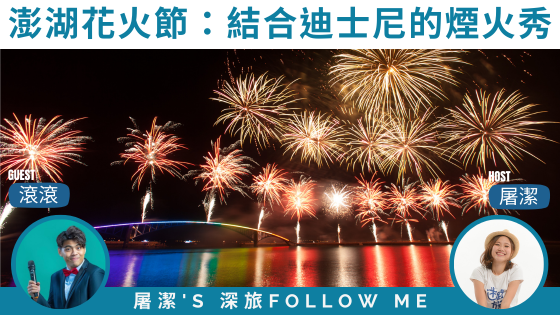 【澎湖花火節】點亮夜晚的璀璨花火，體驗澎湖夜間旅遊的魅力！