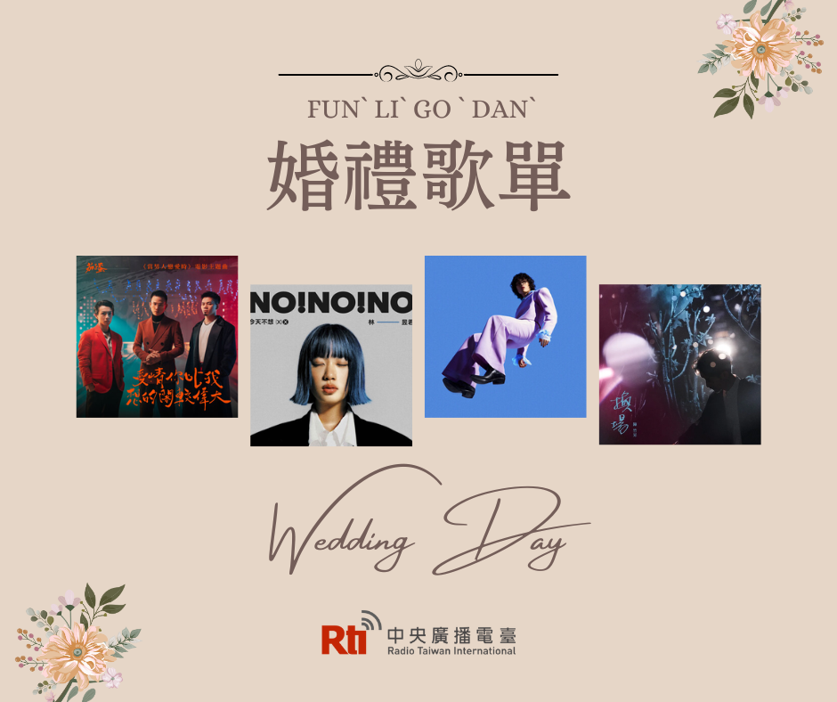 一起走一輩子之婚禮歌單