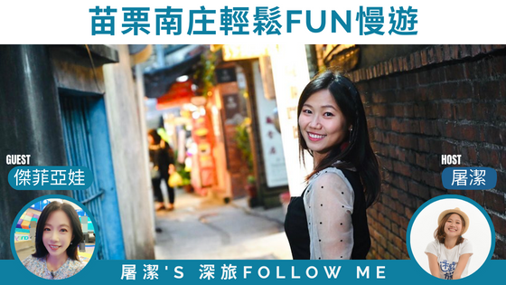【苗栗旅遊】南庄輕鬆FUN慢遊，櫻花的故鄉賞花趣！