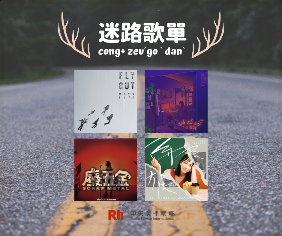 完蛋！我迷航了之迷路歌單