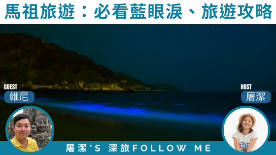 【馬祖旅遊】一生必看一次藍眼淚，馬祖遊玩全攻略！