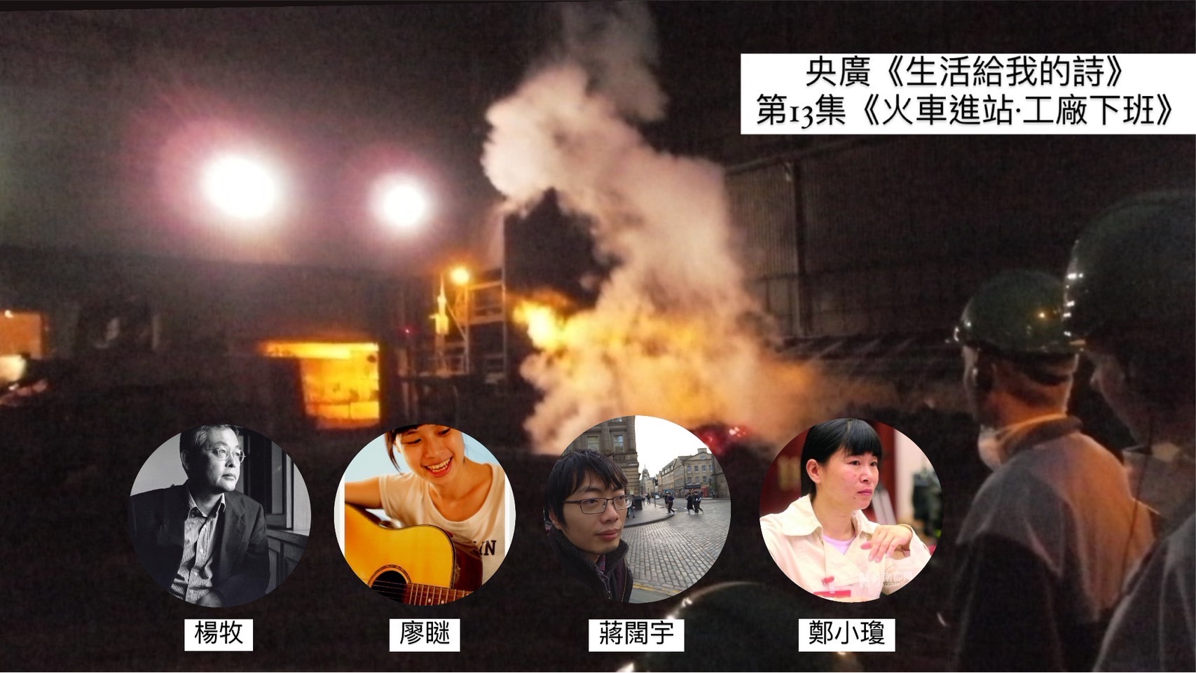 詩人鴻鴻老師 談火車進站・工廠下班