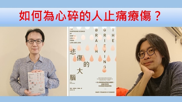 如何為心碎的人止痛療傷？