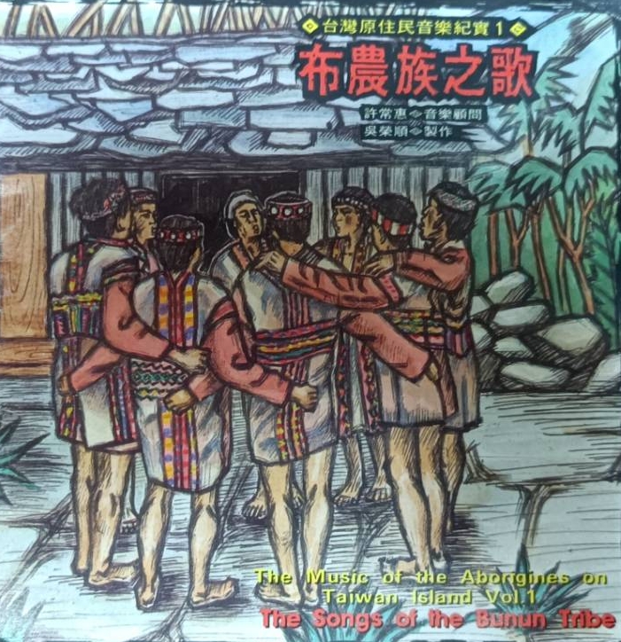 吳榮順 原民音樂紀實-布農泰雅阿美