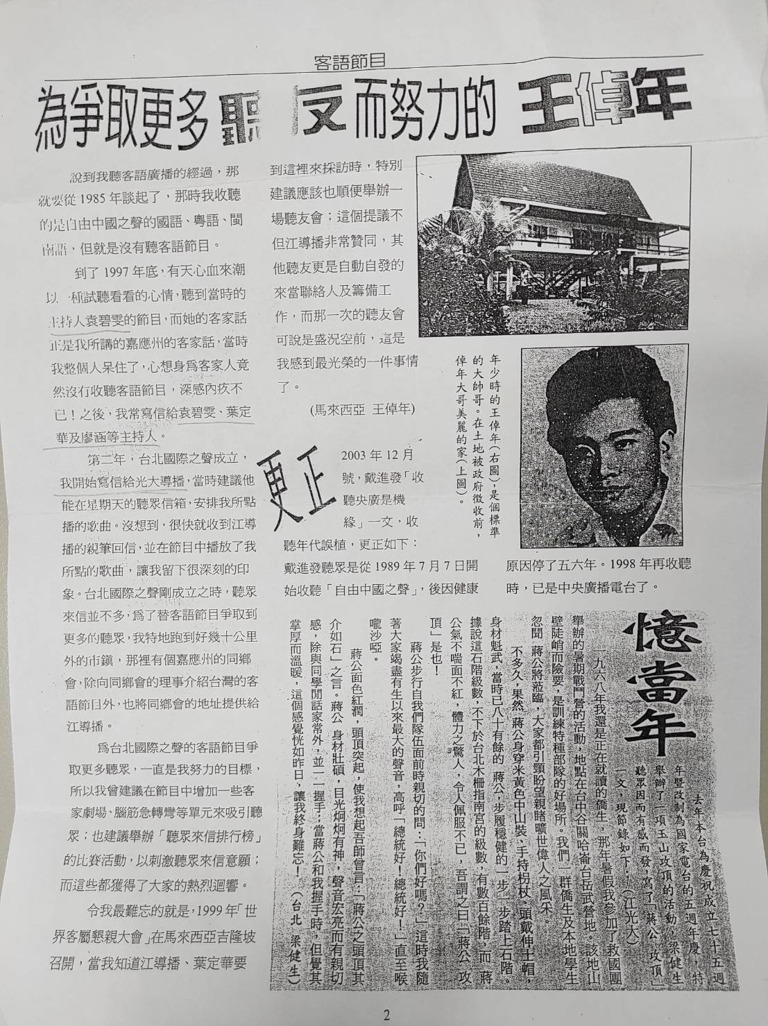 資深聽友王倬年來信，勾起馬來西亞聽友會盛況回憶
