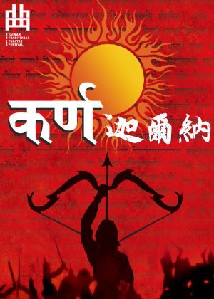 2023臺灣戲曲藝術節：EX-亞洲劇團《कर्ण迦爾納》，跨國跨界精彩演出