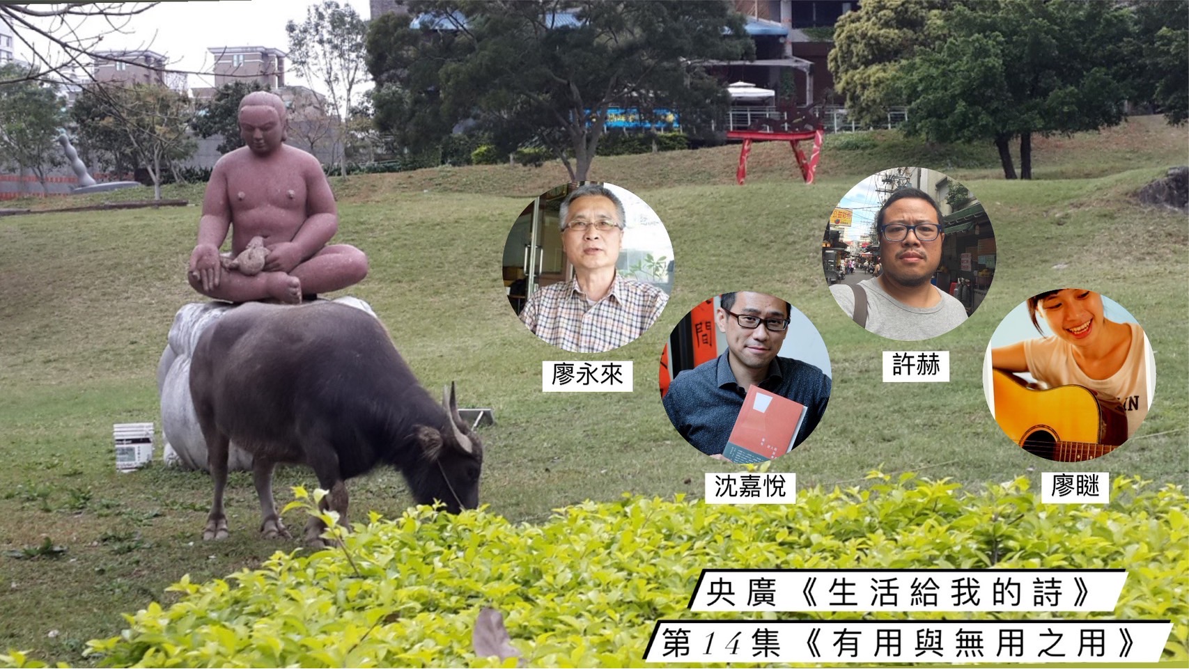 詩人鴻鴻 談有用與無用之用