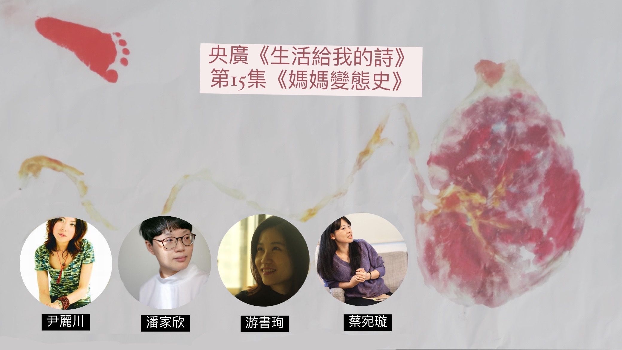詩人導演鴻鴻  談媽媽變態史：尹麗川、潘家欣、游書珣、蔡宛璇