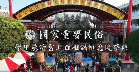 臺南「學甲上白礁」祭儀授證 民俗文化資產永流傳