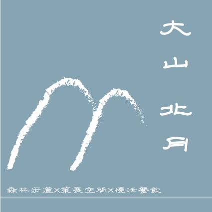 「大山北月」創辦人莊凱詠重造廢棄小學,帶動在地小農經濟共榮 「大山北月」創辦人莊凱詠重造廢棄小學,帶動在地小農經濟共榮