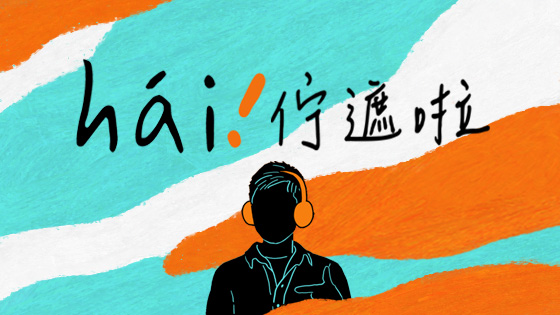 hái！佇遮啦