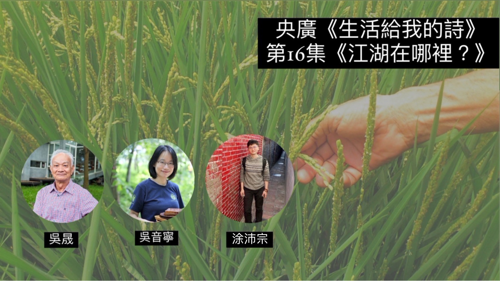 詩人．導演鴻鴻 談江湖在哪裡？