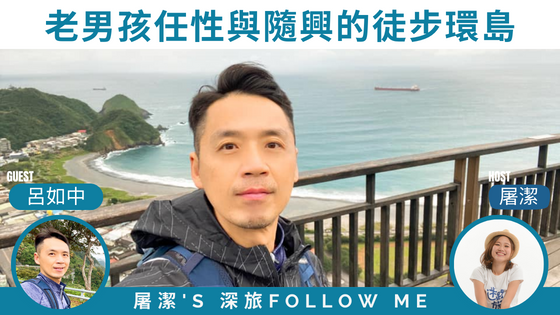 【徒步環島 - 呂如中】超狂！半夜三點半失眠、五點背著包包就出發 - 上集