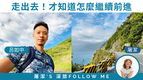 【徒步環島 - 呂如中】45天1166公里的徒步環島教我的事 - 下集