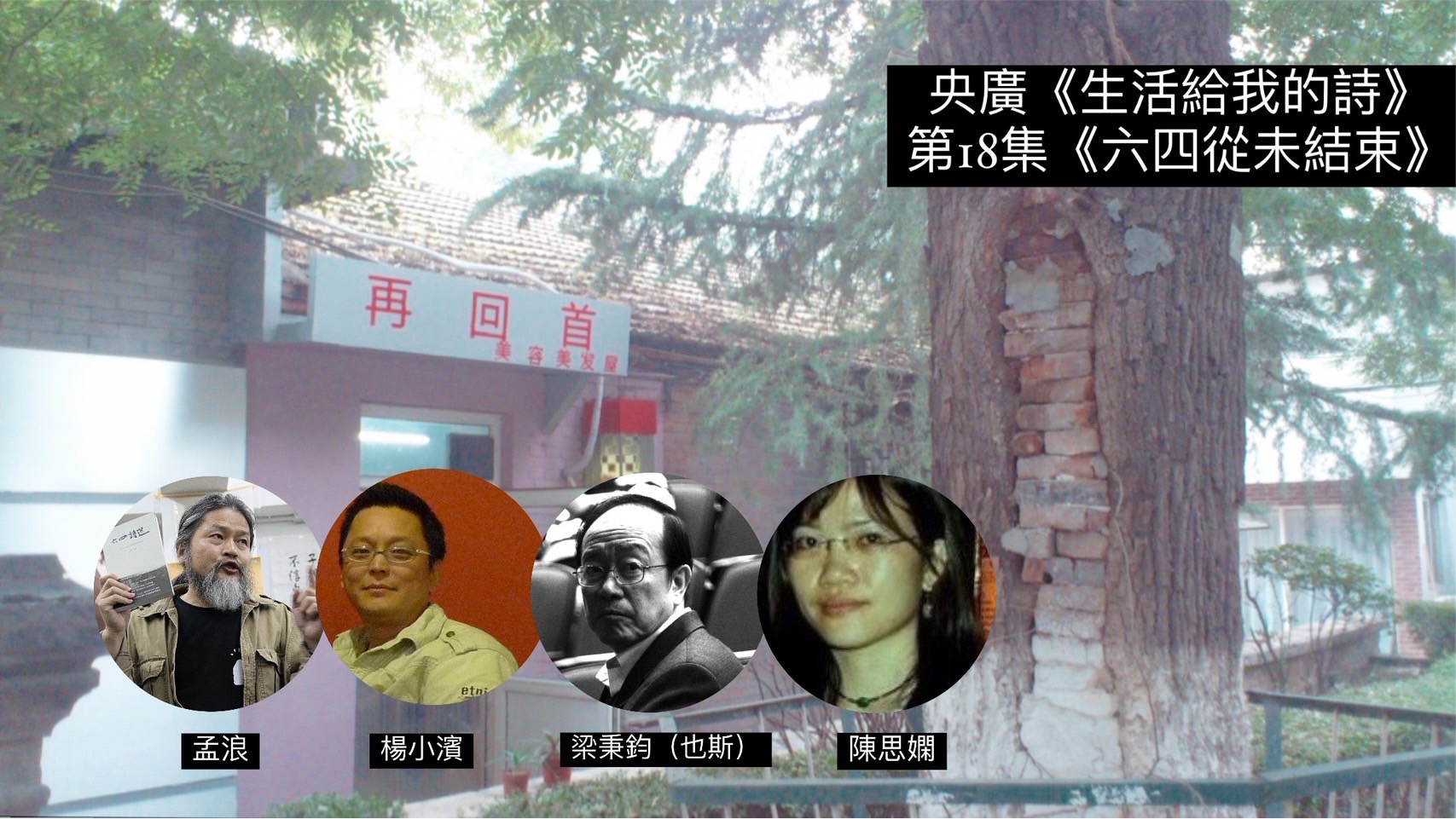 鴻鴻 詩人．導演 談六四從未結束──孟浪、楊小濱、梁秉鈞、陳思嫻