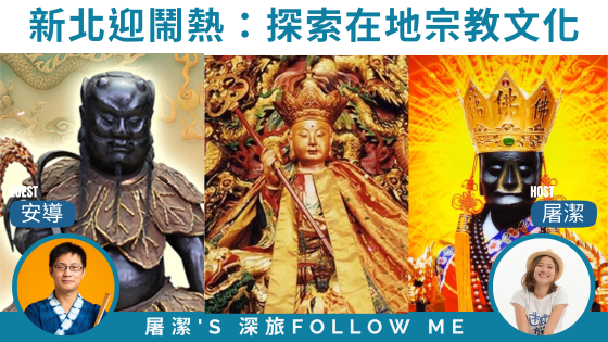 【新北三大廟會】三重、新莊、淡水迎鬧熱，一起探索在地宗教文化！