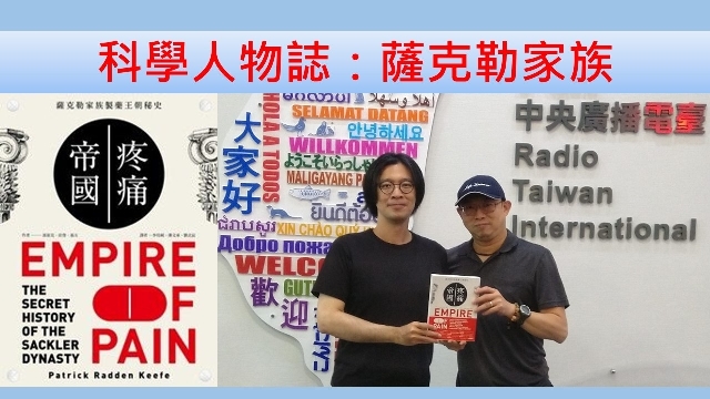 科學人物誌：薩克勒家族