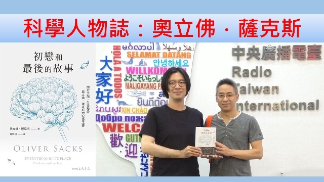 科學人物誌：奧立佛．薩克斯