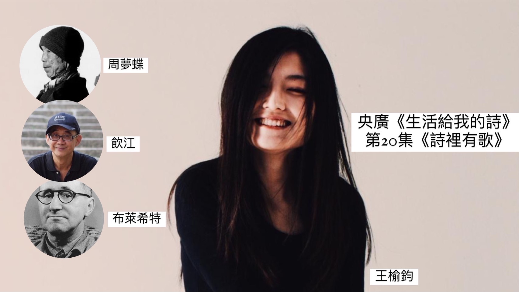 詩人鴻鴻與王榆鈞音樂人談 詩裡有歌