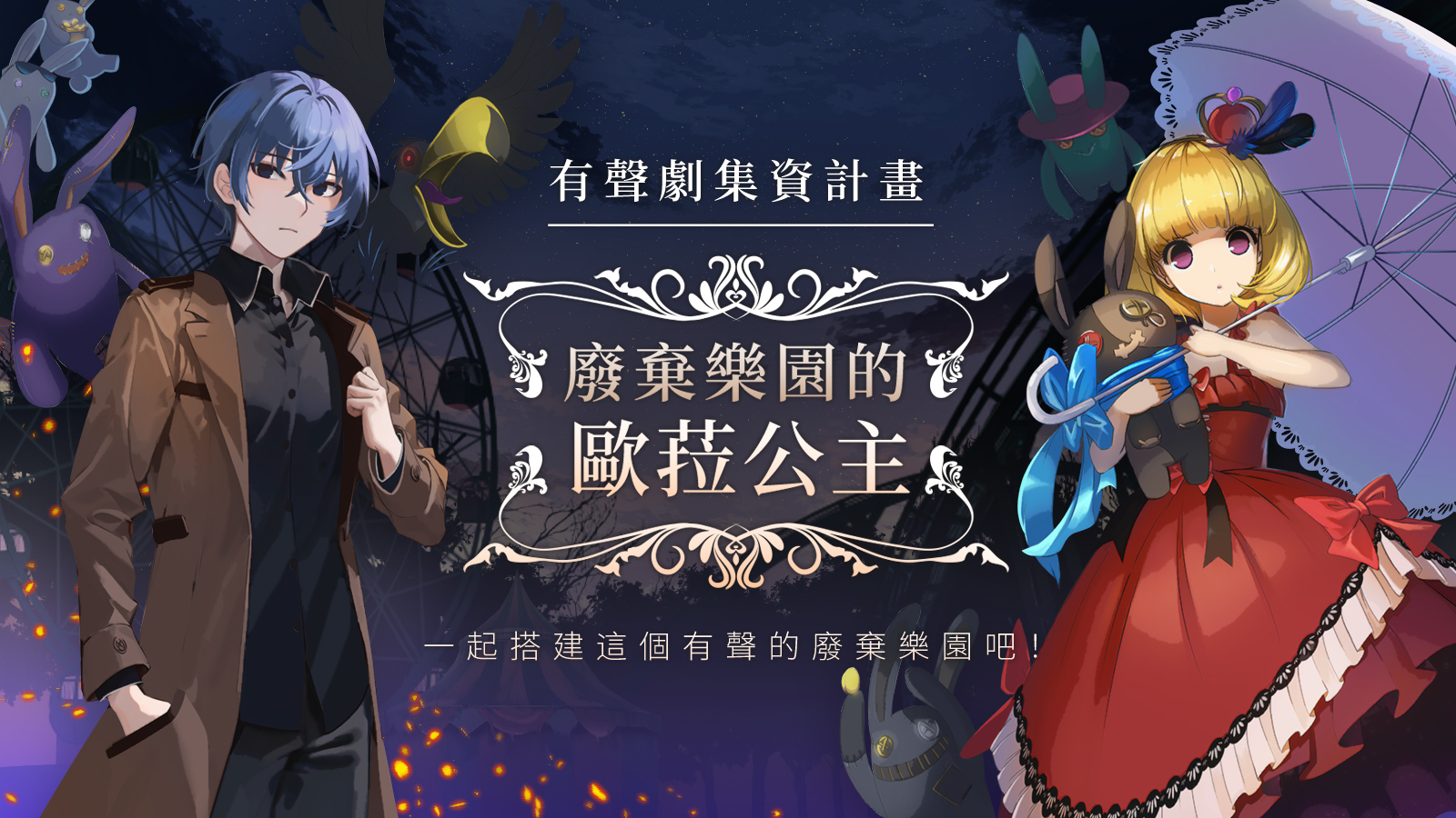 有聲劇集資計畫  台灣原創IP再造