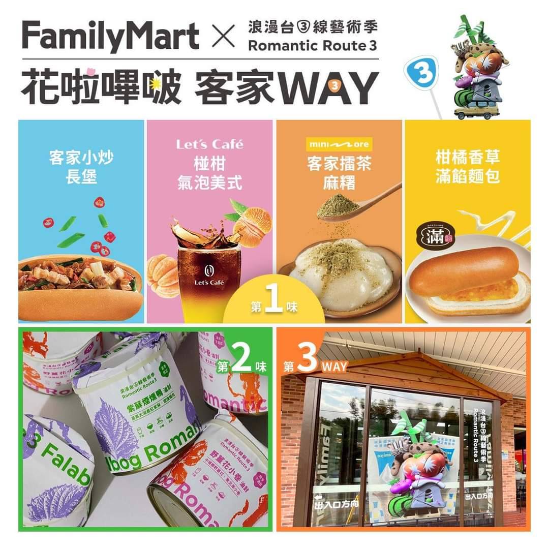 「全家就是客家」，浪漫台三線藝術季的美食饗宴全家便利商店吃得到！