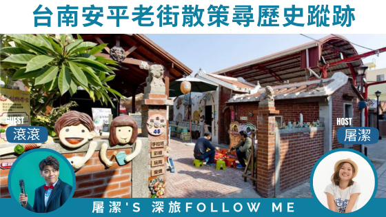 【台南安平老街】漫步台灣第一街，尋找巷弄中的百年歷史蹤跡。