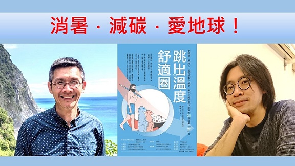 消暑．減碳．愛地球