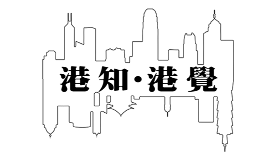 港知港覺