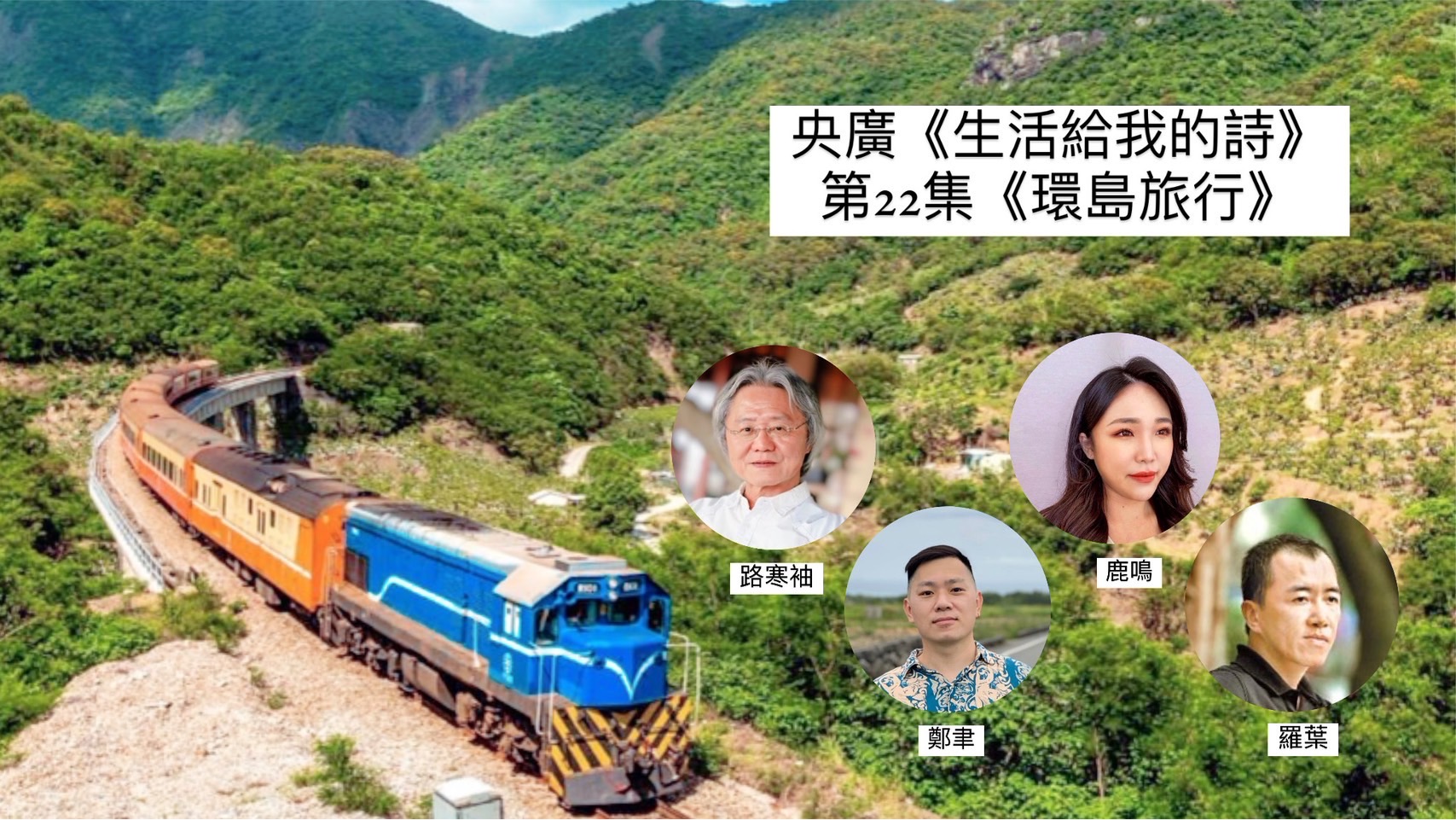 詩人‧導演鴻鴻談 環島旅行–路寒袖、鄭聿、鹿鳴、羅葉