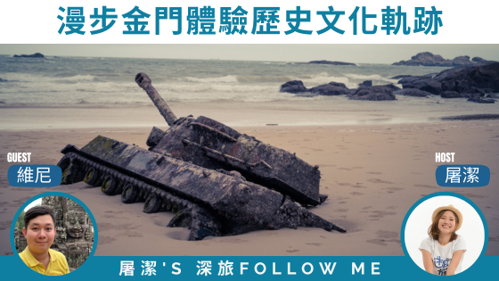 【金門旅遊】漫步金門體驗歷史文化軌跡