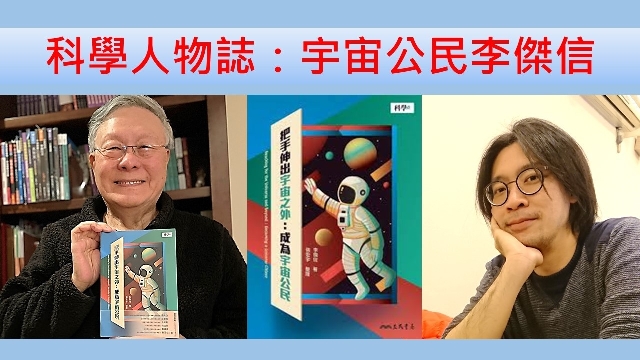 科學人物誌：宇宙公民李傑信