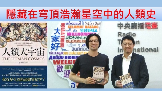 隱藏在穹頂浩瀚星空中的人類史
