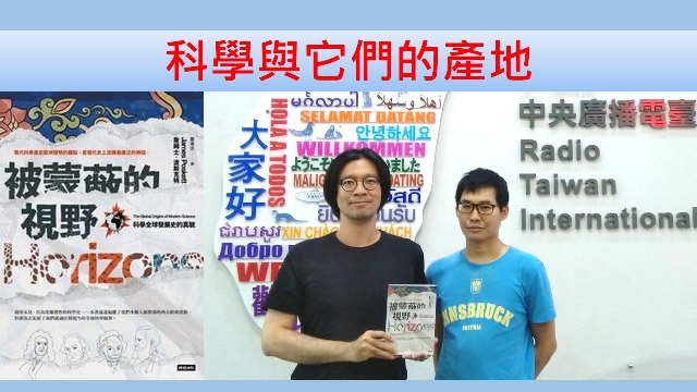 科學與它們的產地