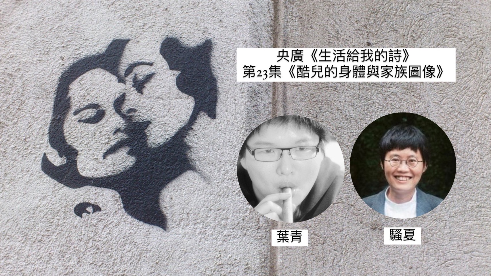 詩人導演鴻鴻 談酷兒的身體與家族圖像-葉青、騷夏