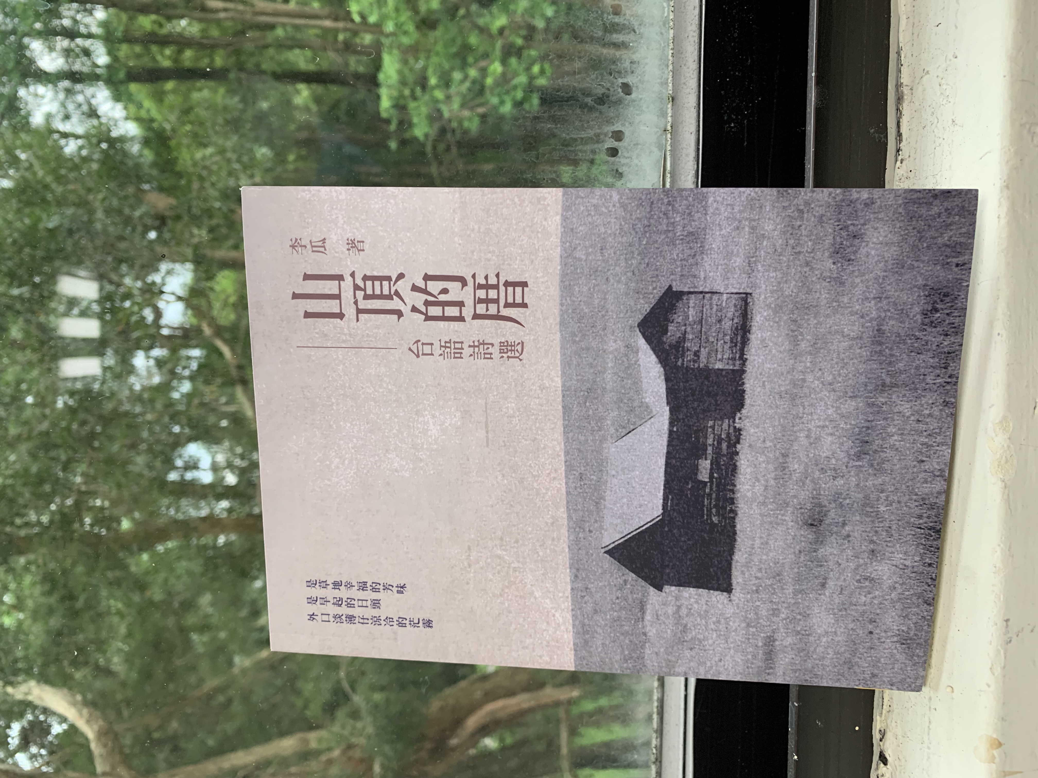 山頂的厝 下集