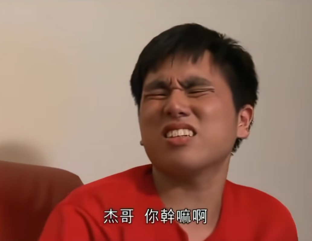 台灣迷因到音樂劇演員之路－－杰哥不要之阿緯我超勇der