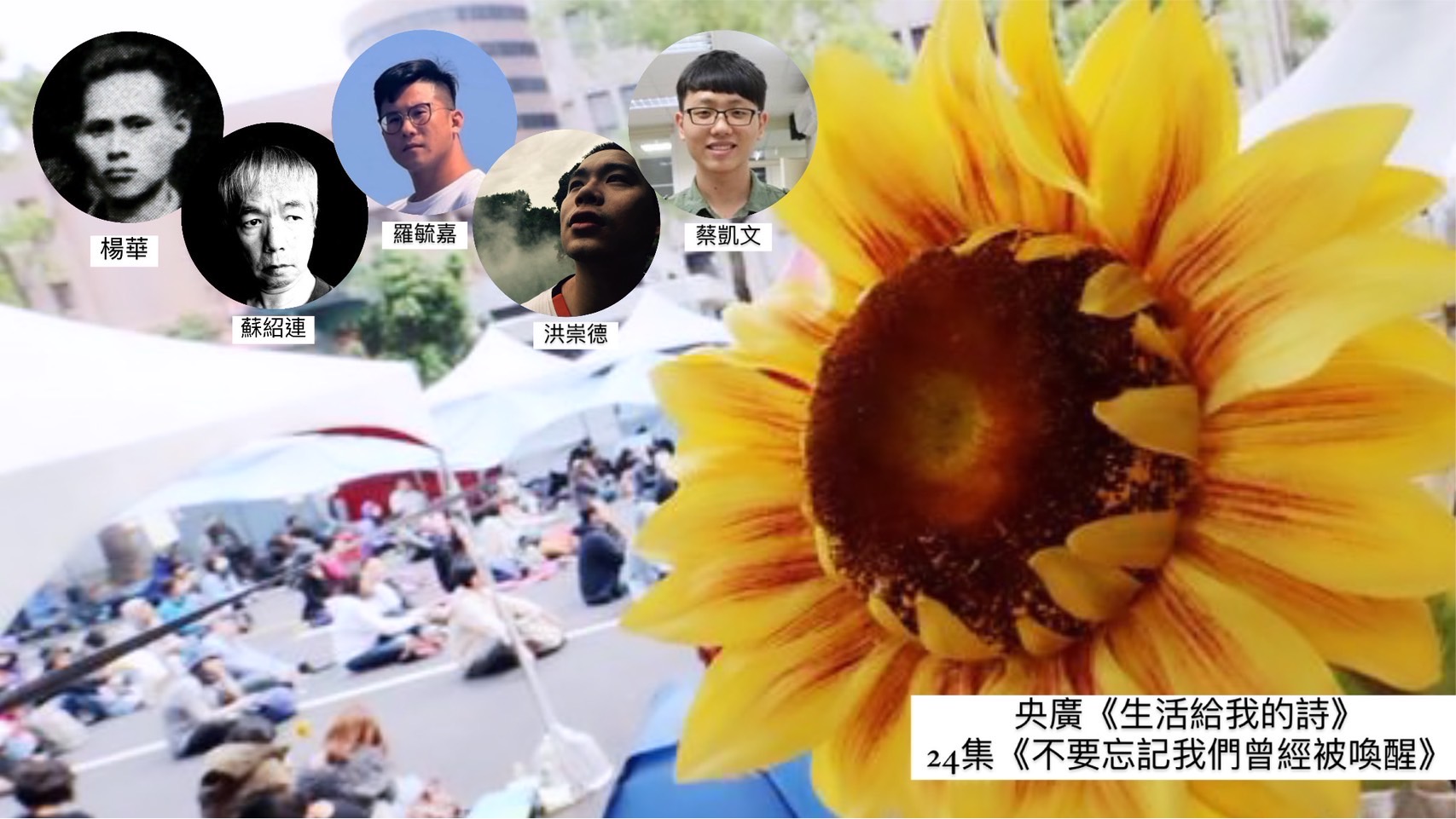 詩人．導演鴻鴻  談不要忘記我們曾經被喚醒-楊華、蘇紹連、羅毓嘉、洪崇德、蔡凱文