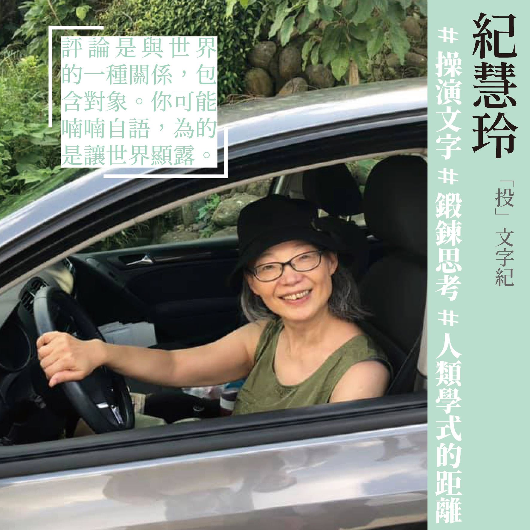推動台灣本土藝術的見證與報導者-紀慧玲 三