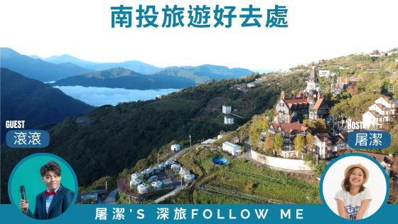 【南投旅遊】不只日月潭好玩！？南投這裡可以賞花、看羊、數星星！