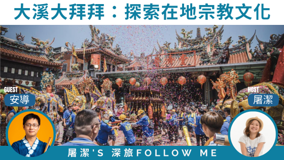 【大溪大熱鬧】神之鄉年度宗教盛事