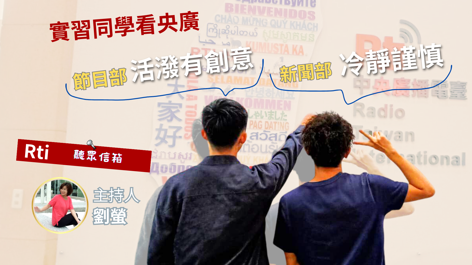 實習生看央廣：新聞部冷靜謹慎 節目部活潑有創意